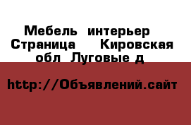  Мебель, интерьер - Страница 4 . Кировская обл.,Луговые д.